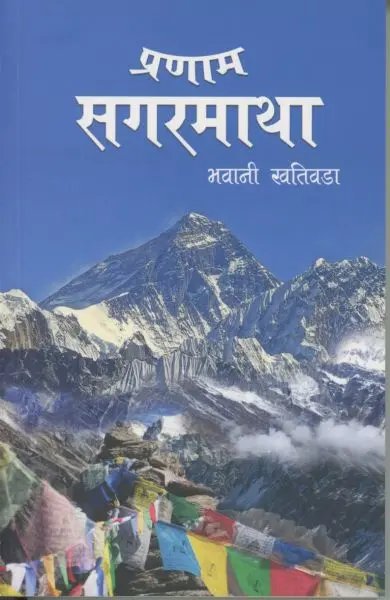 PRANAM SAGARMATHA BY BHAWANI KHATIWODA