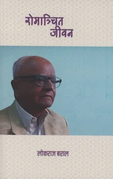 ROMANCHIT JIWAN BY LOK RAJ BARAL
