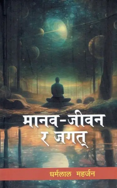 manav jeevan ra jagat