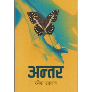 Antar By Ramesh Sayan