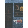 Bahurupi By Shreyaj Subedi