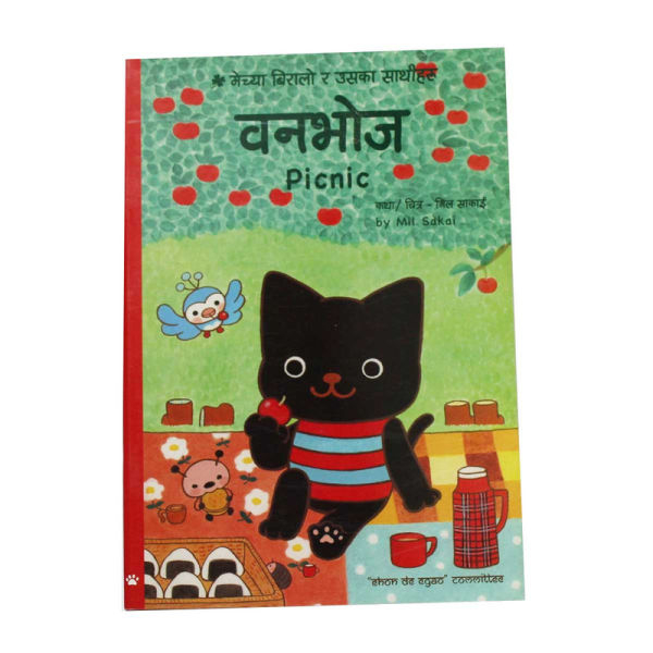 Banabhoj (Picnic) - Children Story Nepali Mil Saki