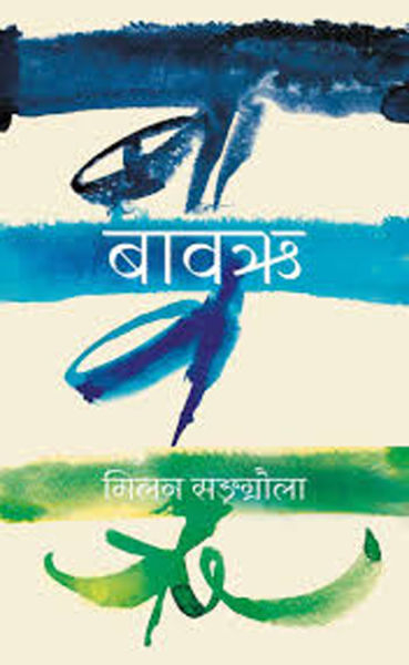 Bawarhi (Nepali) by Milan Sangraula