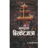 Bhaktapurko Bisketjatra By Dr. Balaram Kayastha