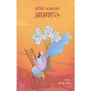 Chhorile Janmayeka Aamahru (Nepali) by Manju Thapa