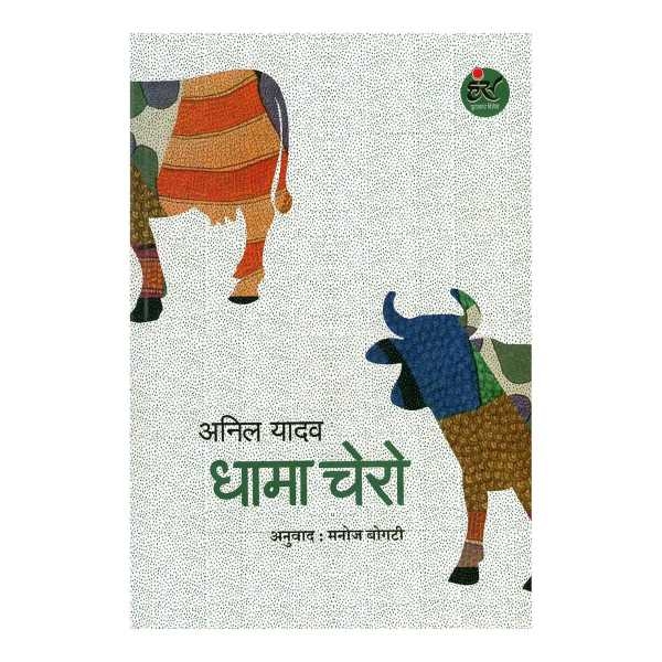 Dhaamaa Charoo From Anil Yadav; Translate; Paperback: Sangri-La Books