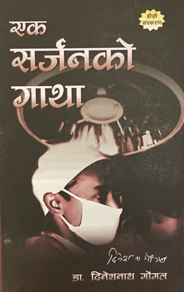 Ek Surgeon ko Gatha By Dr. Dinesh Nath Gongol