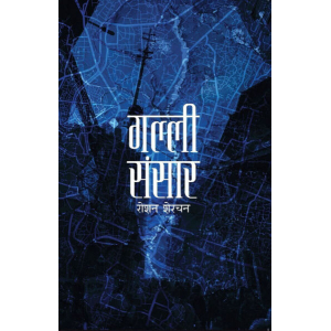 Galli Sansar By Roshan Sherchan