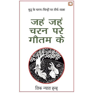 Jahn Jahn Charan Pare Gautam Ke By Thich Nhat Hahn