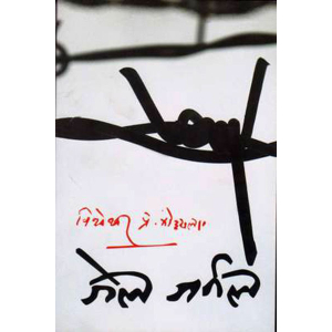Jail Jarnal - Biography (Nepali) by B.P.Koirala