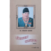 Jeewanka Panaharu By Lok Darshan Bajracharya