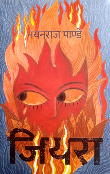Jiyera By Nayan Raj Pandey
