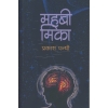 MAHABEE MIKA By Prakash Panth