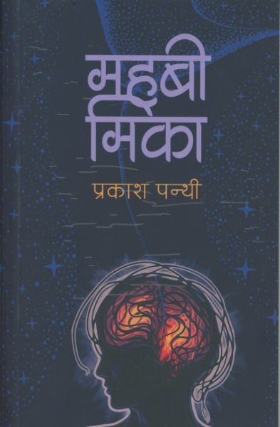 MAHABEE MIKA By Prakash Panth