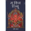 Ma Kina Hindu by Shahi Tharur