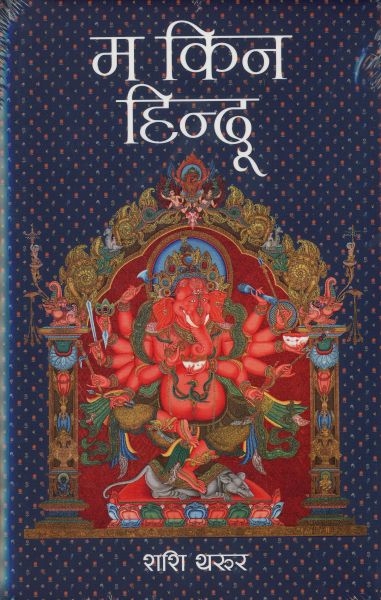 Ma Kina Hindu by Shahi Tharur
