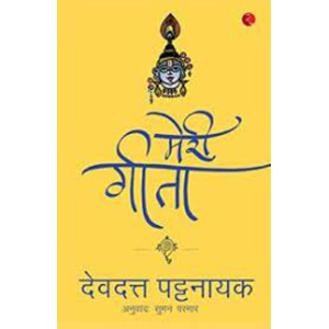 Meri Gita By Devdutt Pattanaik; Hindi Translated by Suman Parmar-Rupa Publication India