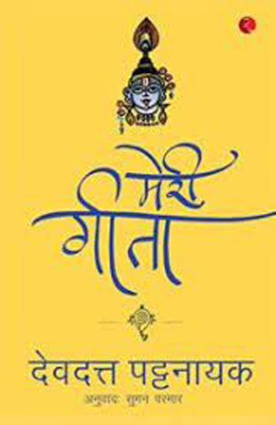 Meri Gita By Devdutt Pattanaik; Hindi Translated by Suman Parmar-Rupa Publication India