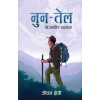 NOON-TEL Bigattira padyatara (Nepali) by Jeevan Cheetri