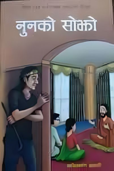 Noonko Sojho - Children Story Nepali Kapilmani Gyawali