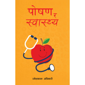 Poshan Ra Swasthya - Health Rameshkanta Adhikari