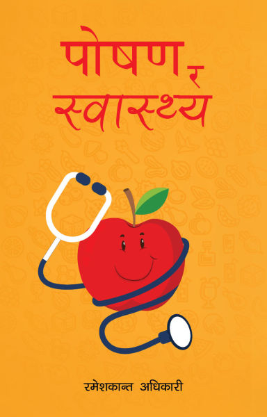 Poshan Ra Swasthya - Health Rameshkanta Adhikari