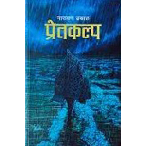 Pretakalpa By Narayen Dhakal