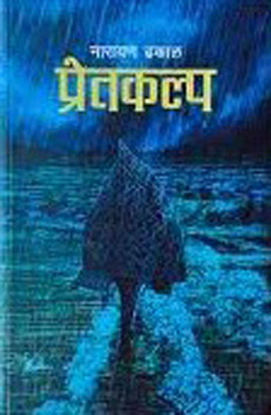 Pretakalpa By Narayen Dhakal