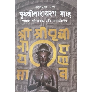 Prithvinarayan Shah By Maheshraj Panta