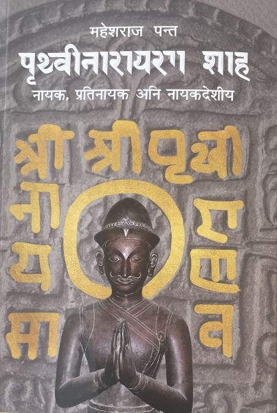 Prithvinarayan Shah By Maheshraj Panta