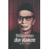 SIDDHICHARANKA JEL SANSMARAN (Nepali) BY SIDDHICHARAN SHRESTHA