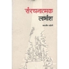 Samrachanatmak Labhamsha (Nepali) by Sanjeev Uprety