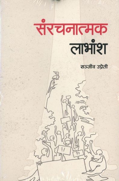 Samrachanatmak Labhamsha (Nepali) by Sanjeev Uprety