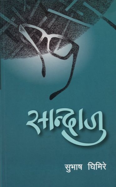 Sandaju (Nepali) By Subhash Ghimire