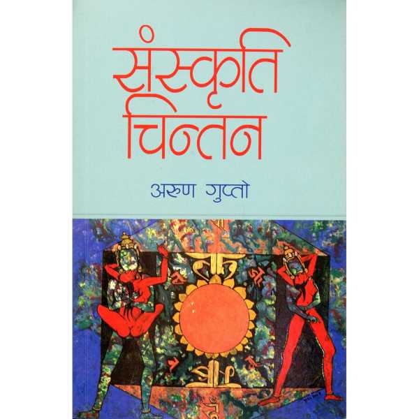 Sanskriti Chintan By Arun Gupto; Paperback; Publisher-Indigo Ink-W