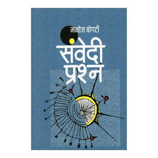 Subedi Prashna From Manoj Bogati Non-fiction; Paperback: Sangri-la Book