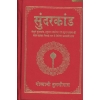 Sundar Kanda By Goswami Tulasidasa
