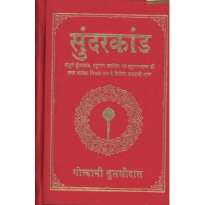 Sundar Kanda By Goswami Tulasidasa
