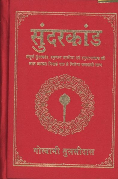 Sundar Kanda By Goswami Tulasidasa