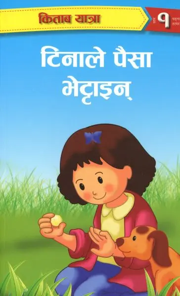 टिनाले पैसा भेट्टाइन्र (नेपाली)