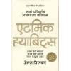 एटिमक ह्ययाविट्रस लेखक जेम्स िक्लयर