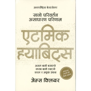 एटिमक ह्ययाविट्रस लेखक जेम्स िक्लयर