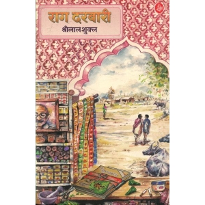राग दरबारी (हिन्दी) श्रीलाल शुक्ल