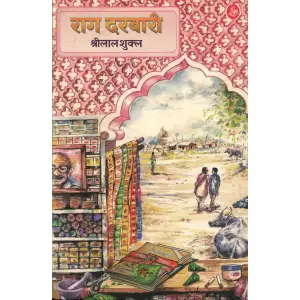 राग दरबारी (हिन्दी) श्रीलाल शुक्ल