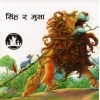 सिंह र मुसा (नेपाली) by इसपका बालकथा