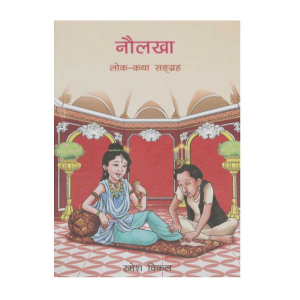 Naulakha-Lok Katha Sangraha