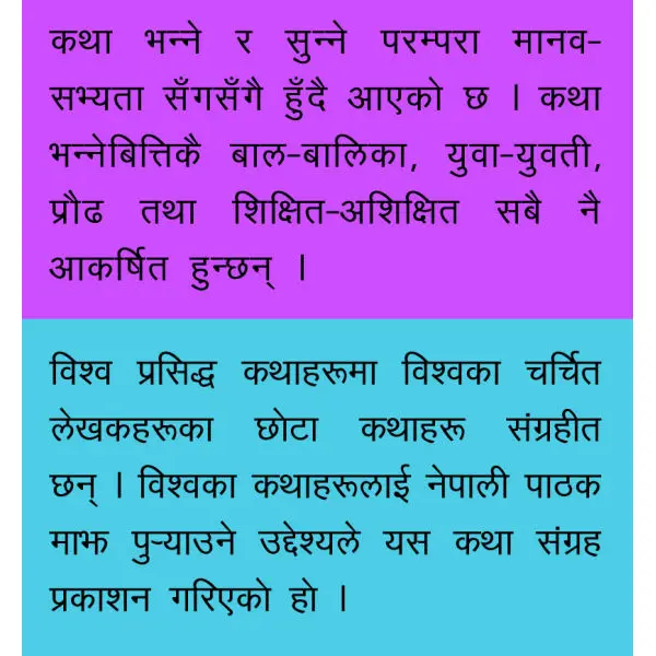 Biswo Prasidha Katha, by Karunakar Vidhya, Story Books, Publishers - Educational Publishing House - Image 3