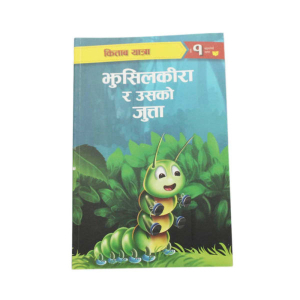 Jusilkeera Ra Usako Juta - Children Story Nepali