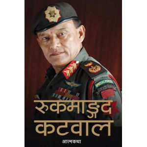 Rookmangud Katawal. Autobiography, Paperback, Published By Publication Nepalaya