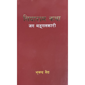 Siyaram Katha By Bhuchandra Baidya, Religious Book, Paperback, Published By Educational Publishing House